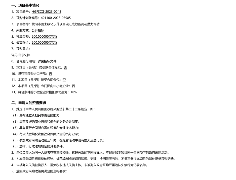 【招标】碳汇200万-黄冈市林业局黄冈市国土绿化示范项目碳汇成效监测与潜力评估招标公告_第1页