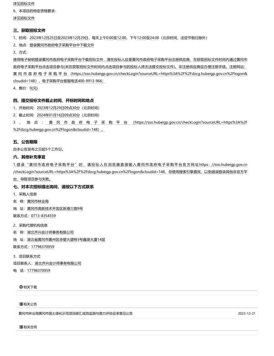 【招标】碳汇200万-黄冈市林业局黄冈市国土绿化示范项目碳汇成效监测与潜力评估招标公告_第2页