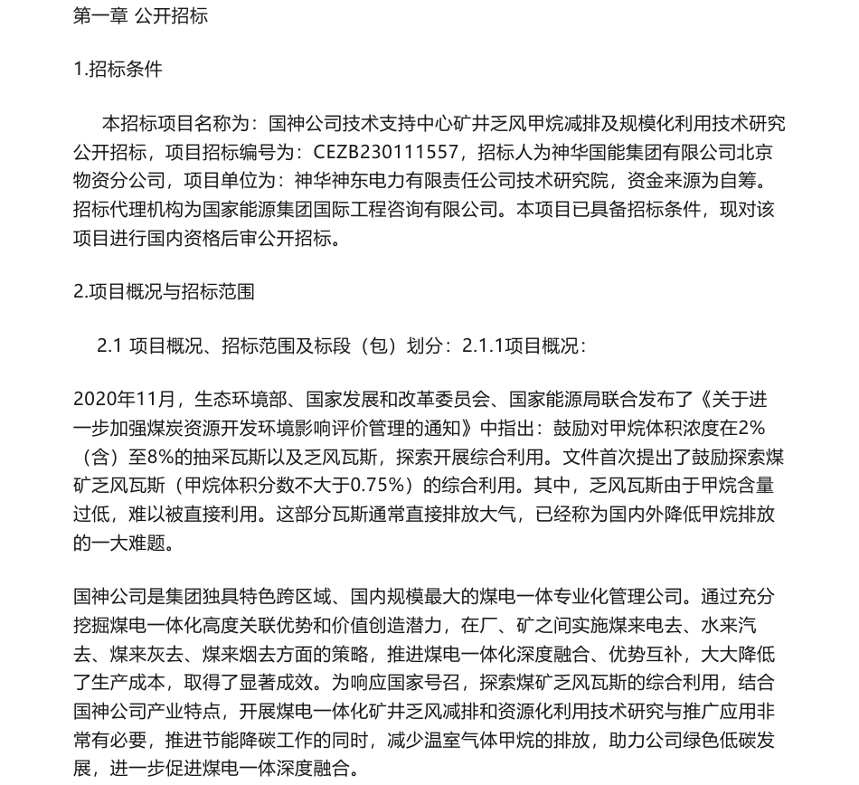 【招标】碳系统-国神公司技术支持中心矿井乏风甲烷减排及规模化利用技术研究公开招标项目招标公告_第1页