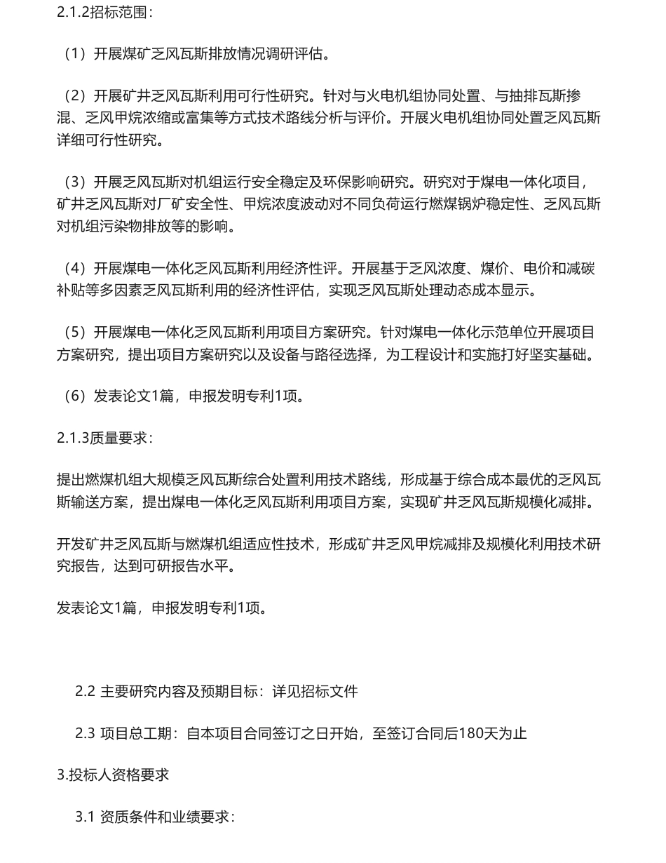 【招标】碳系统-国神公司技术支持中心矿井乏风甲烷减排及规模化利用技术研究公开招标项目招标公告_第2页