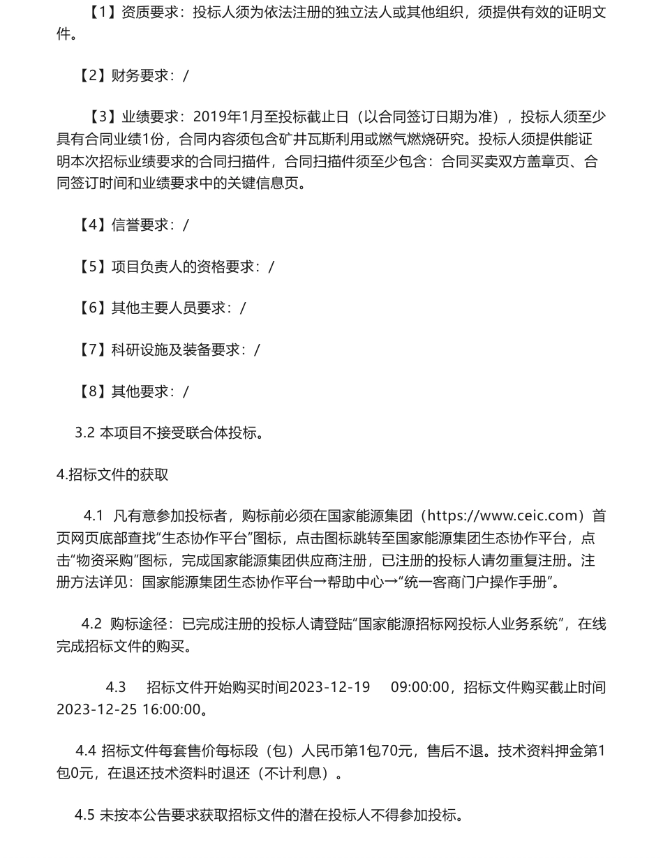 【招标】碳系统-国神公司技术支持中心矿井乏风甲烷减排及规模化利用技术研究公开招标项目招标公告_第3页
