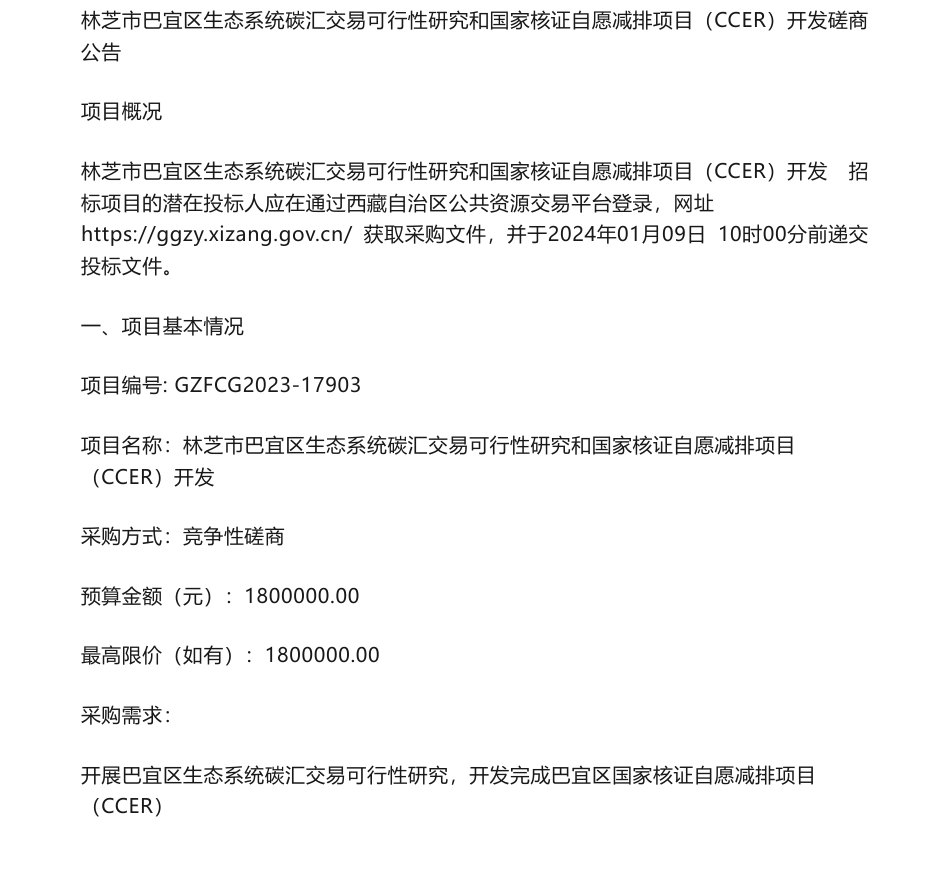 【招标】碳系统180万-林芝市巴宜区生态系统碳汇交易可行性研究和国家核证自愿减排项目（CCER）开发磋商公告_第1页