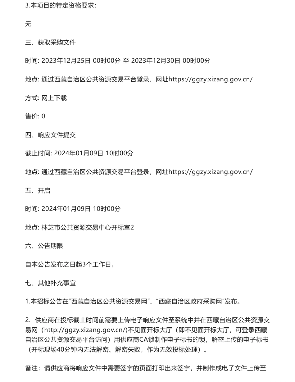 【招标】碳系统180万-林芝市巴宜区生态系统碳汇交易可行性研究和国家核证自愿减排项目（CCER）开发磋商公告_第3页