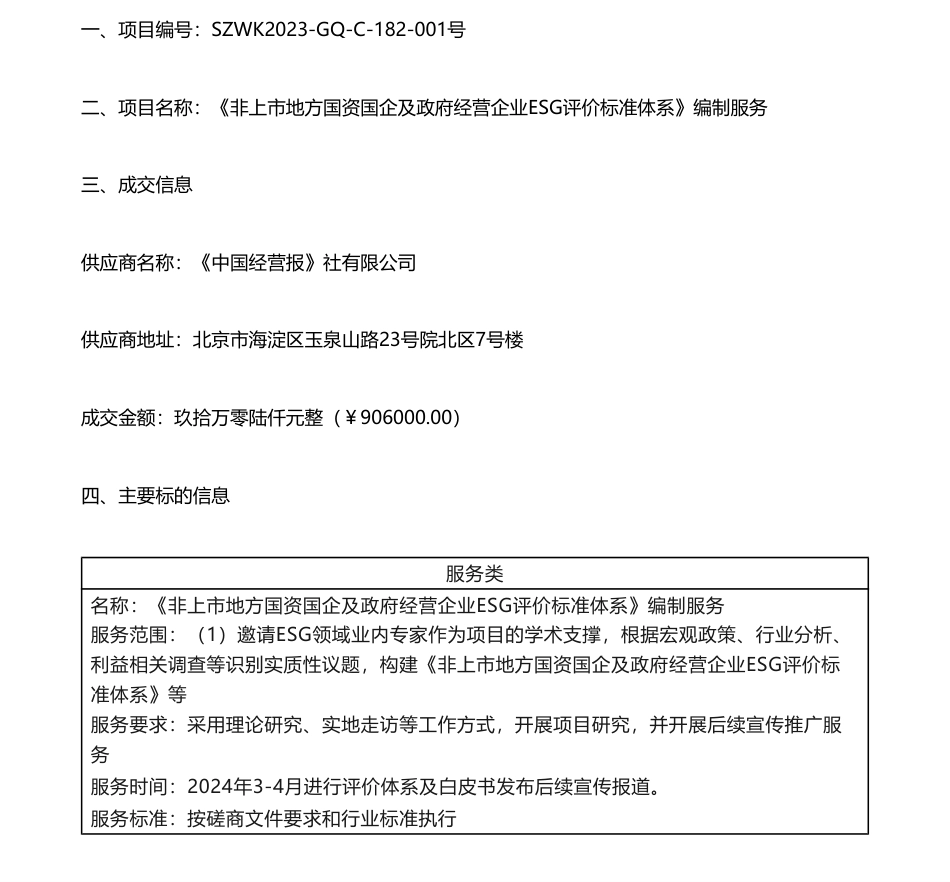 【中标】ESG咨询90.6万-关于《非上市地方国资国企及政府经营企业ESG评价标准体系》编制服务的成交公告-《中国经营报》社有限公司_第1页