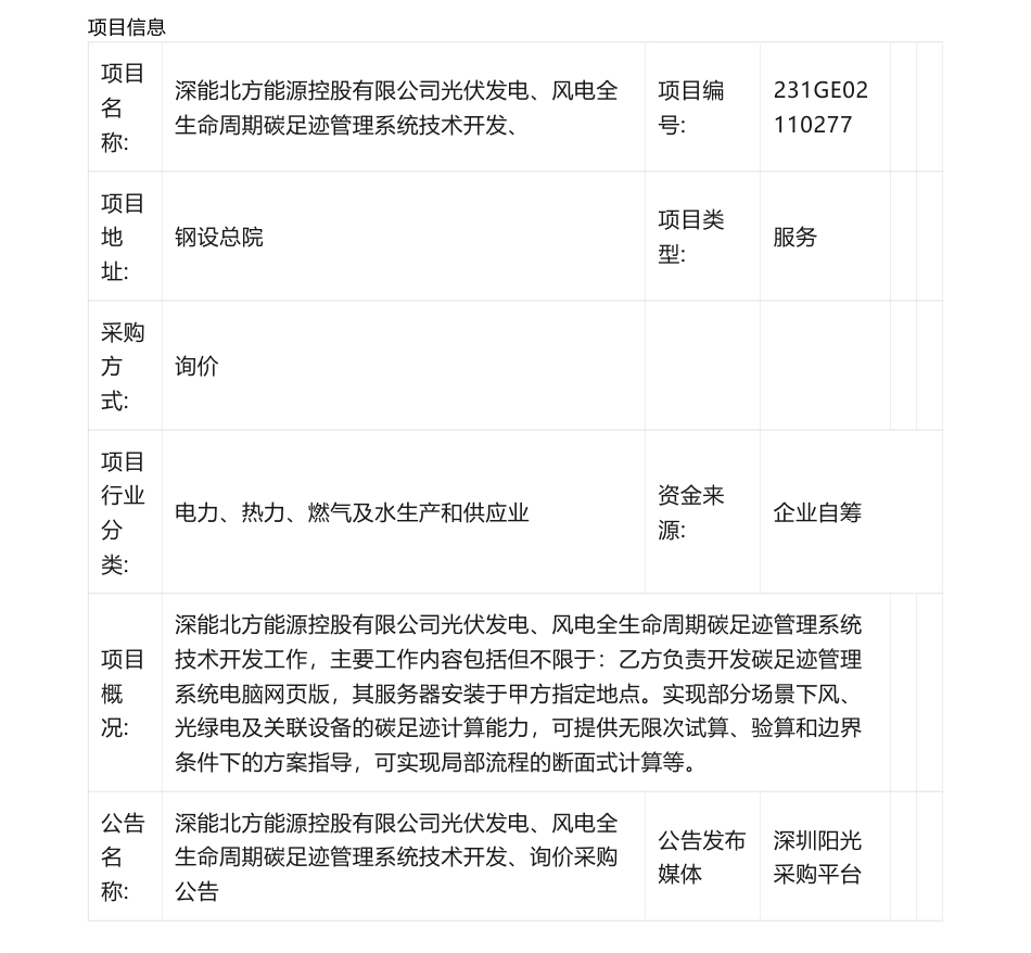 【招标】碳足迹94万--深能北方能源控股有限公司光伏发电、风电全生命周期碳足迹管理系统技术开发、询价采购公告_第1页