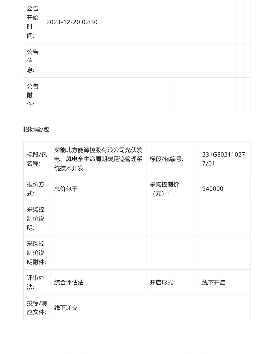 【招标】碳足迹94万--深能北方能源控股有限公司光伏发电、风电全生命周期碳足迹管理系统技术开发、询价采购公告_第2页