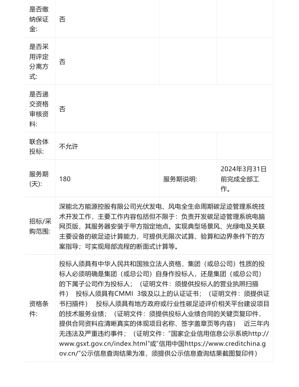 【招标】碳足迹94万--深能北方能源控股有限公司光伏发电、风电全生命周期碳足迹管理系统技术开发、询价采购公告_第3页