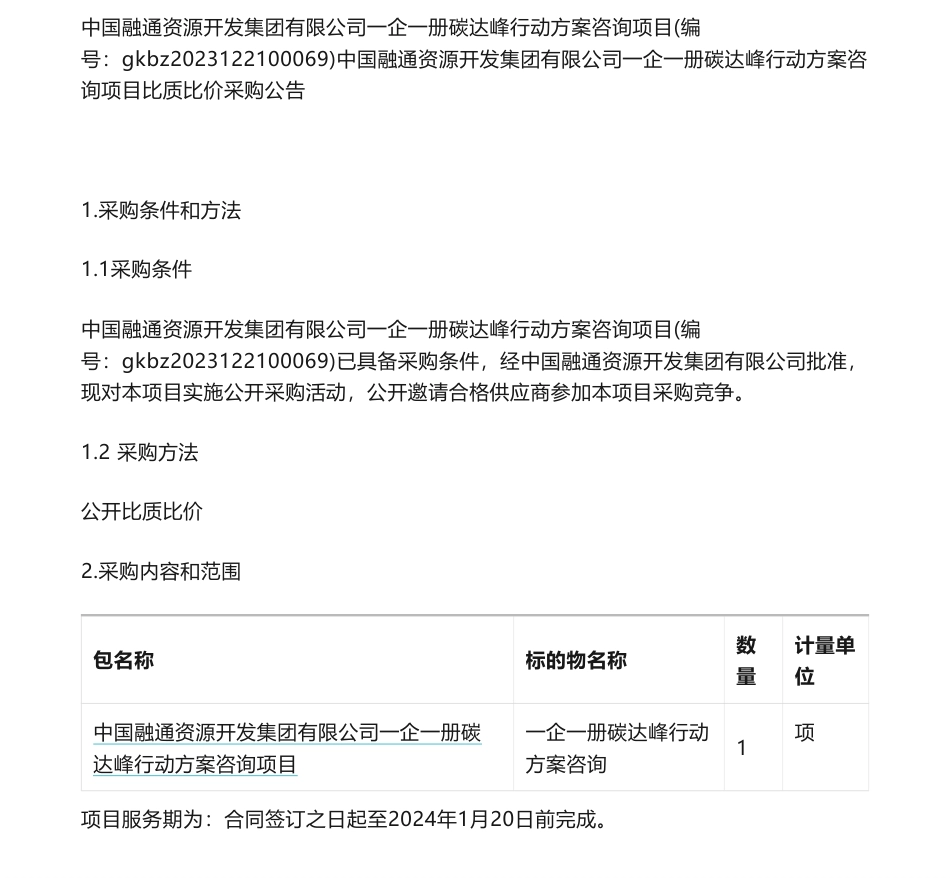 【招标】碳系统55万-中国融通资源开发集团有限公司一企一册碳达峰行动方案咨询项目比质比价采购公告_第1页