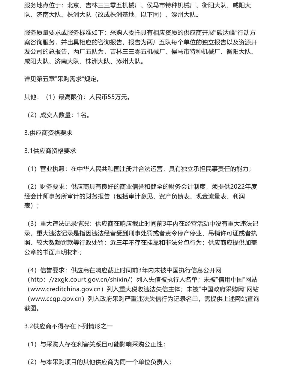 【招标】碳系统55万-中国融通资源开发集团有限公司一企一册碳达峰行动方案咨询项目比质比价采购公告_第2页
