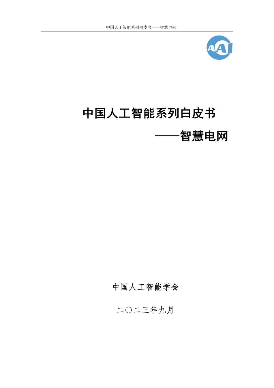 中国人工智能系列白皮书--智慧电网--中国人工智能协会_第1页