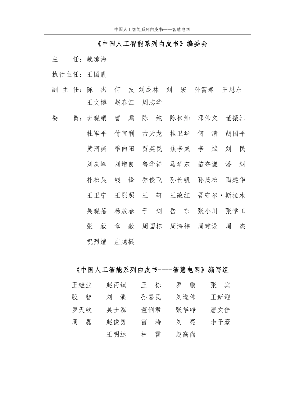中国人工智能系列白皮书--智慧电网--中国人工智能协会_第3页
