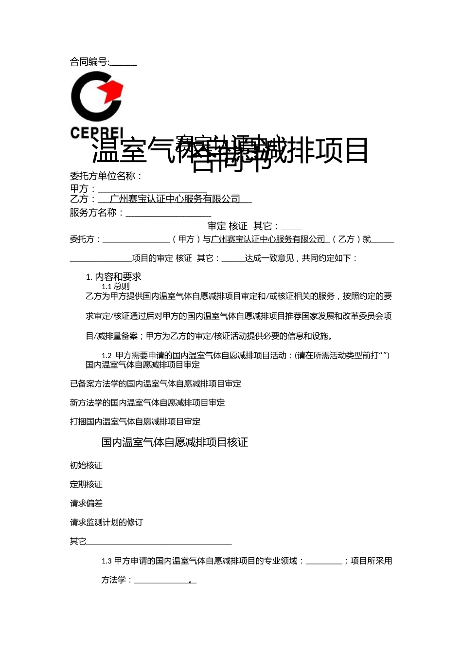 【合同模版】温室气体自愿减排项目合同书-赛宝认证中心_第1页