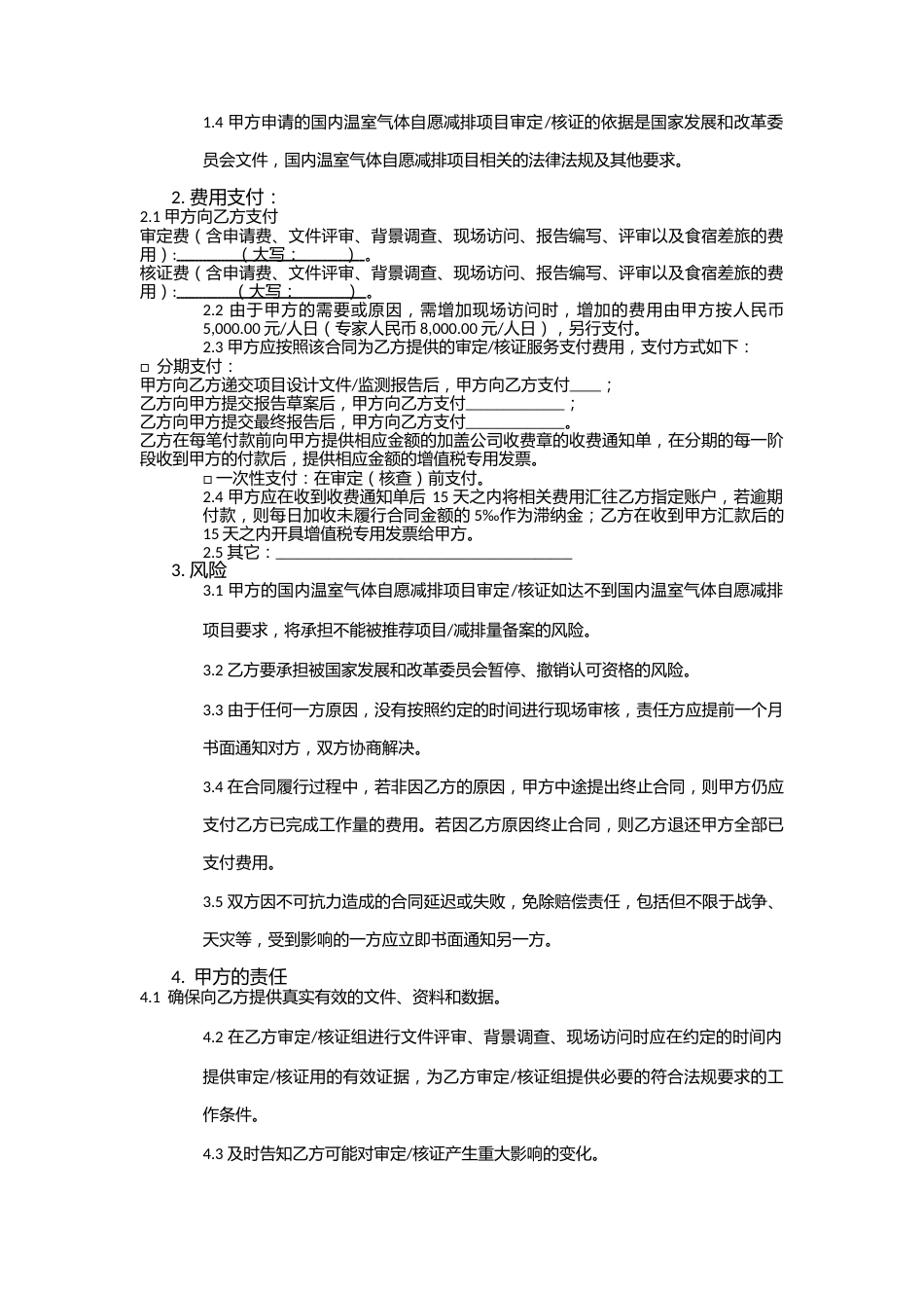 【合同模版】温室气体自愿减排项目合同书-赛宝认证中心_第2页