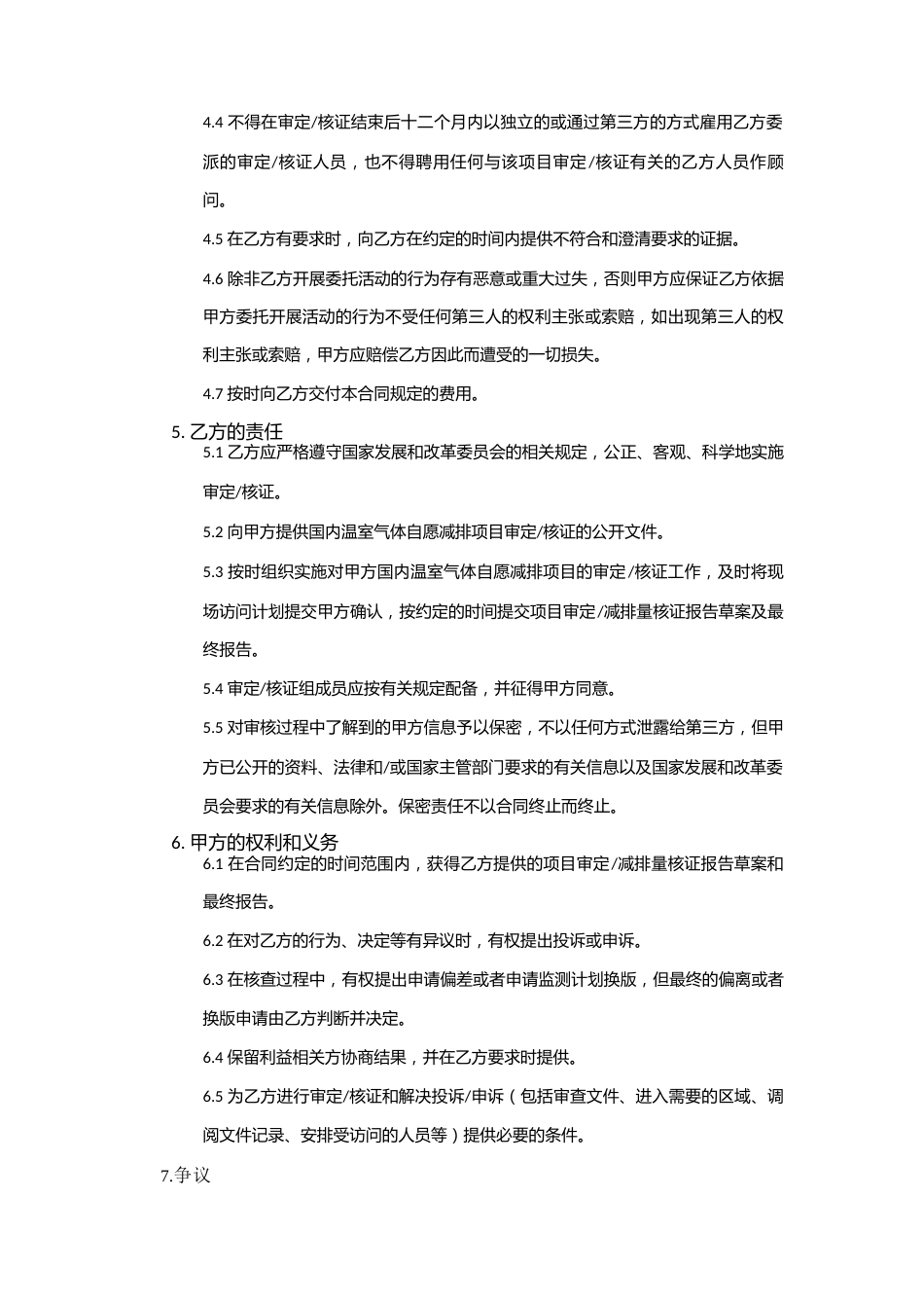 【合同模版】温室气体自愿减排项目合同书-赛宝认证中心_第3页