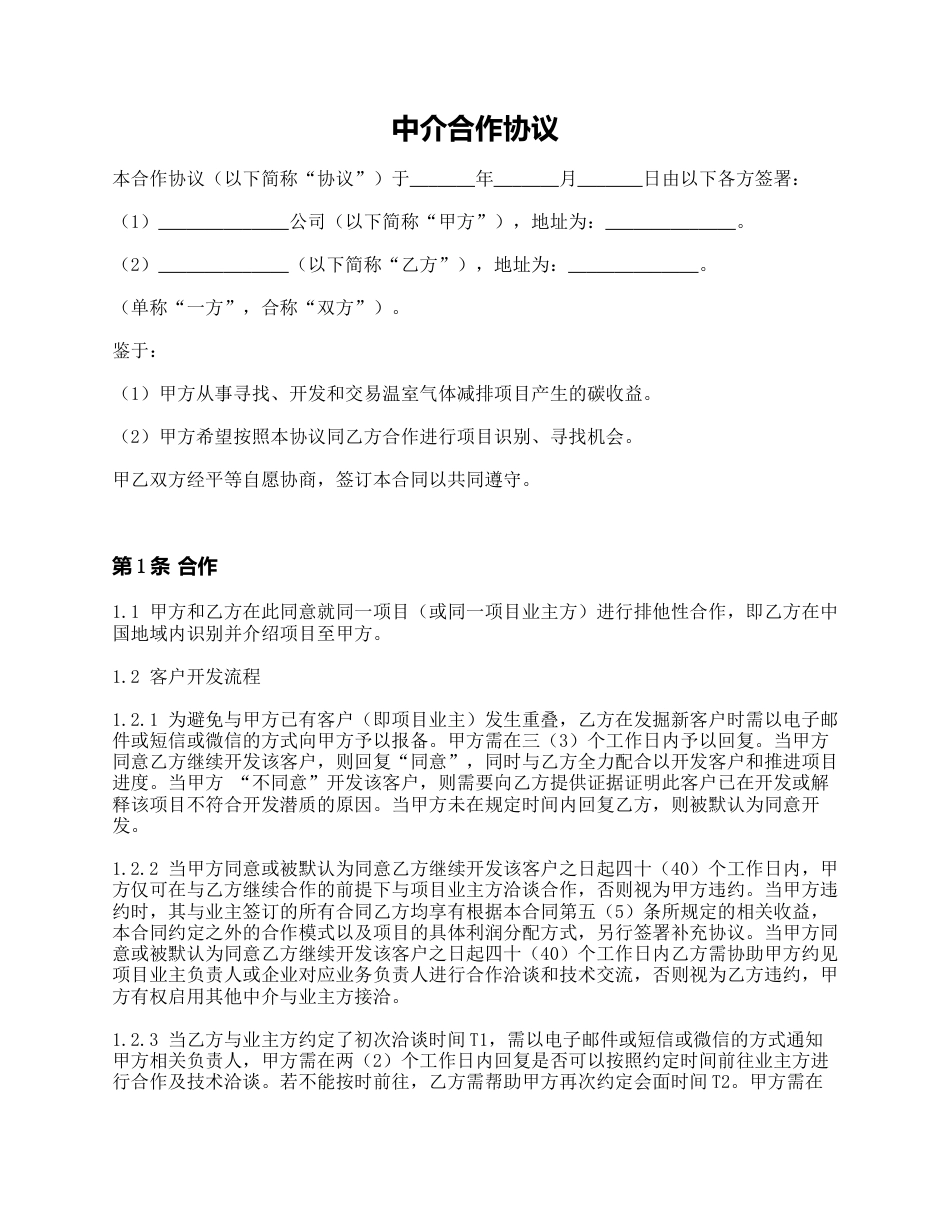 【合同模版】中介合作协议(CCER项目)_第1页