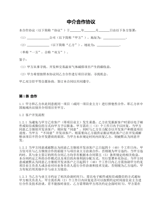 【合同模版】中介合作协议(CCER项目)
