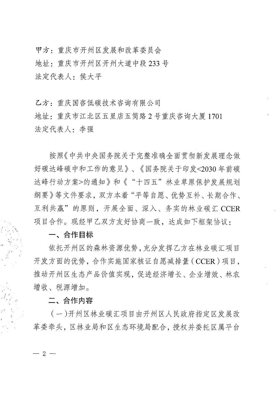 【合同模版】林业碳汇CCER项目合同_第2页