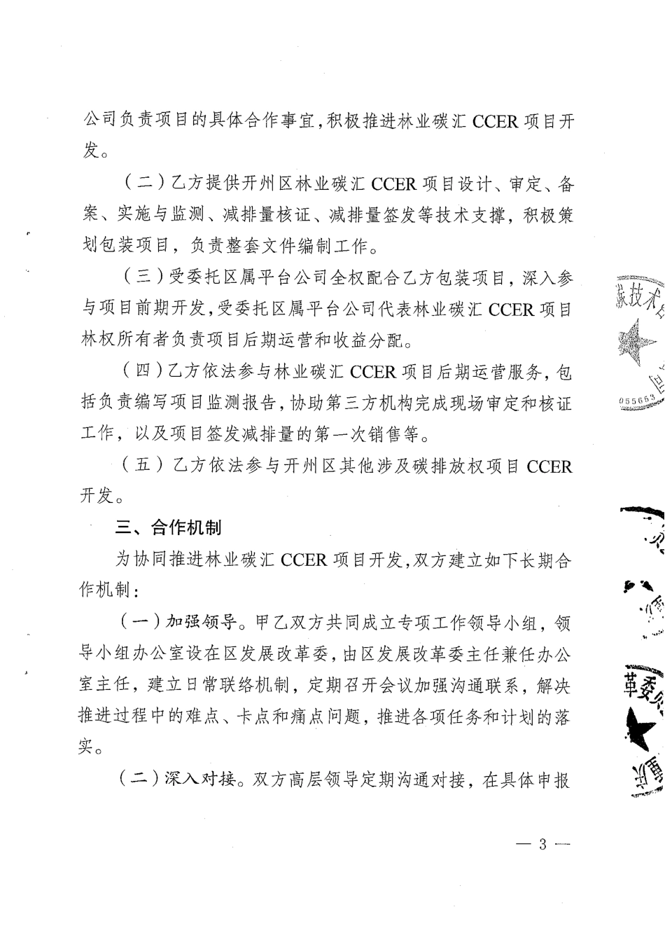 【合同模版】林业碳汇CCER项目合同_第3页