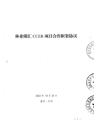【合同模版】林业碳汇CCER项目合同