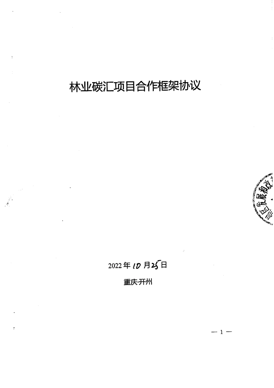 【合同模版】林业碳汇VCS项目合同_第1页