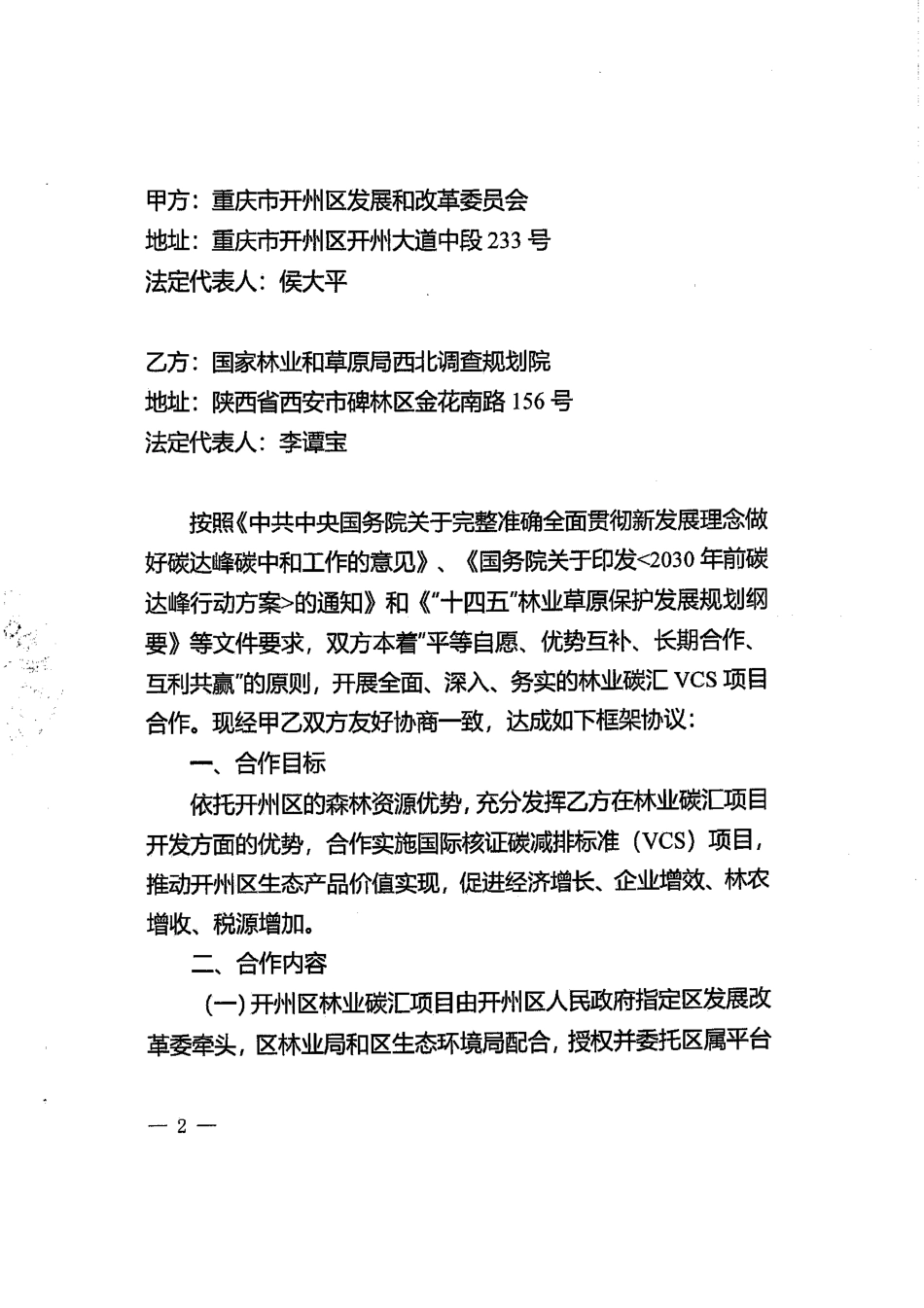 【合同模版】林业碳汇VCS项目合同_第2页