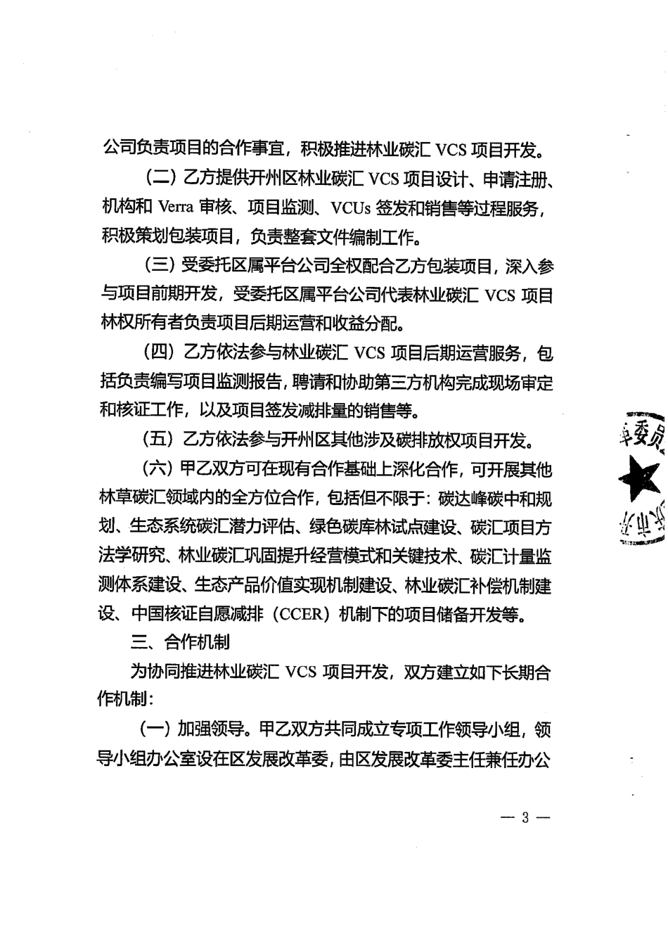 【合同模版】林业碳汇VCS项目合同_第3页