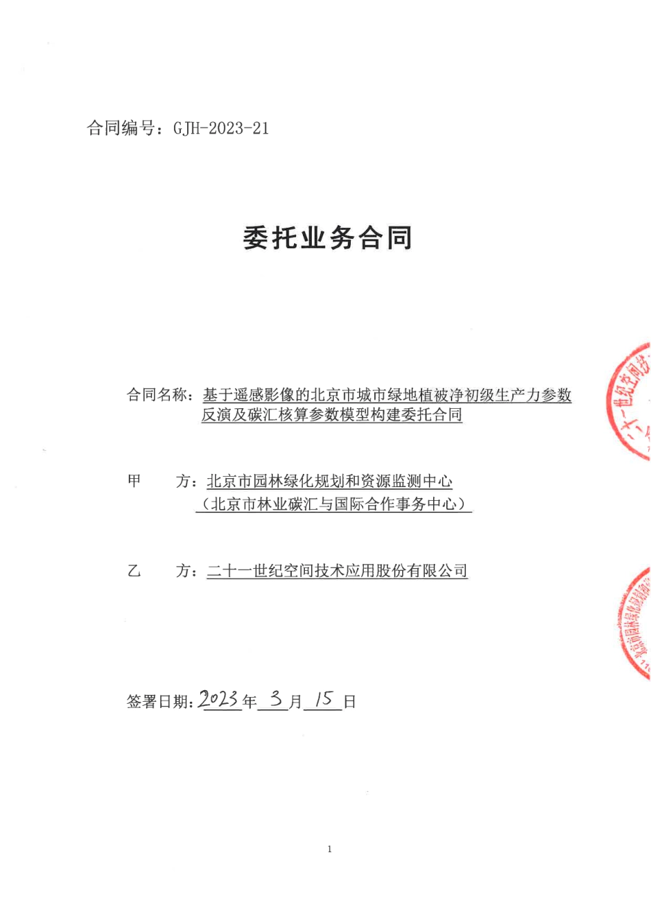 【合同模版】基于遥感和碳通量监测的城市绿地碳汇功能核算政府采购合同_第1页