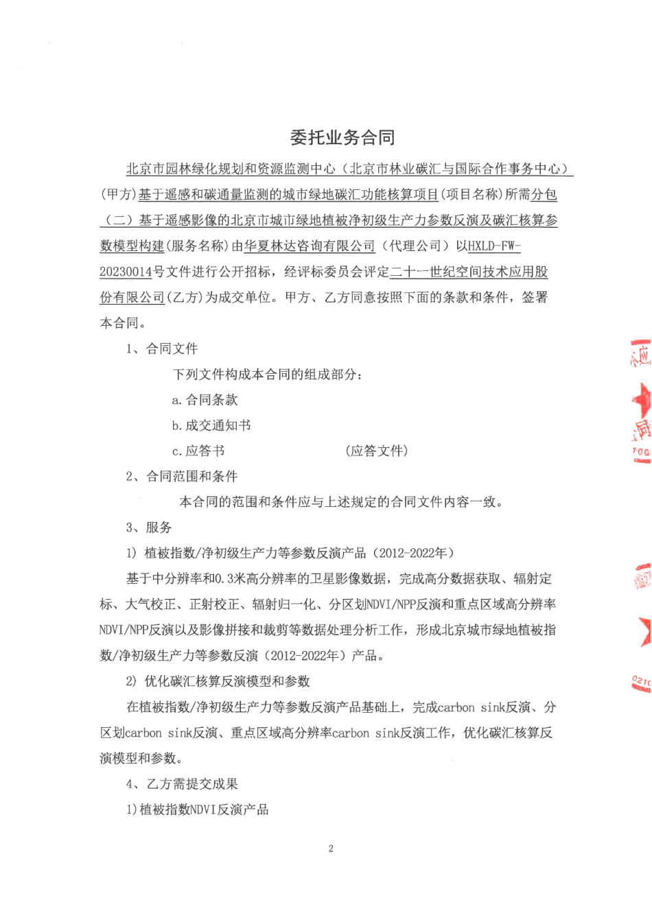 【合同模版】基于遥感和碳通量监测的城市绿地碳汇功能核算政府采购合同_第2页