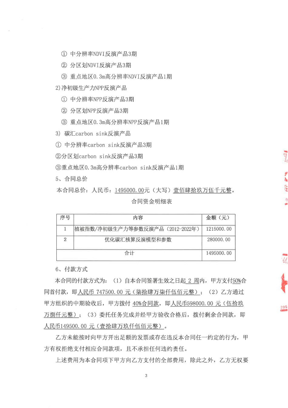 【合同模版】基于遥感和碳通量监测的城市绿地碳汇功能核算政府采购合同_第3页