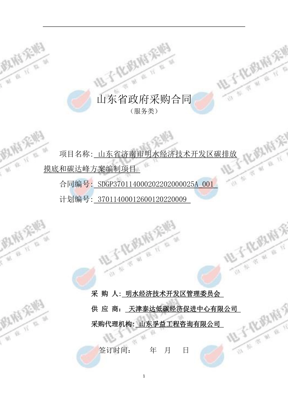 【合同模版】山东省济南市明水经济技术开发区碳排放摸底和碳达峰方案编制项目合同_第1页