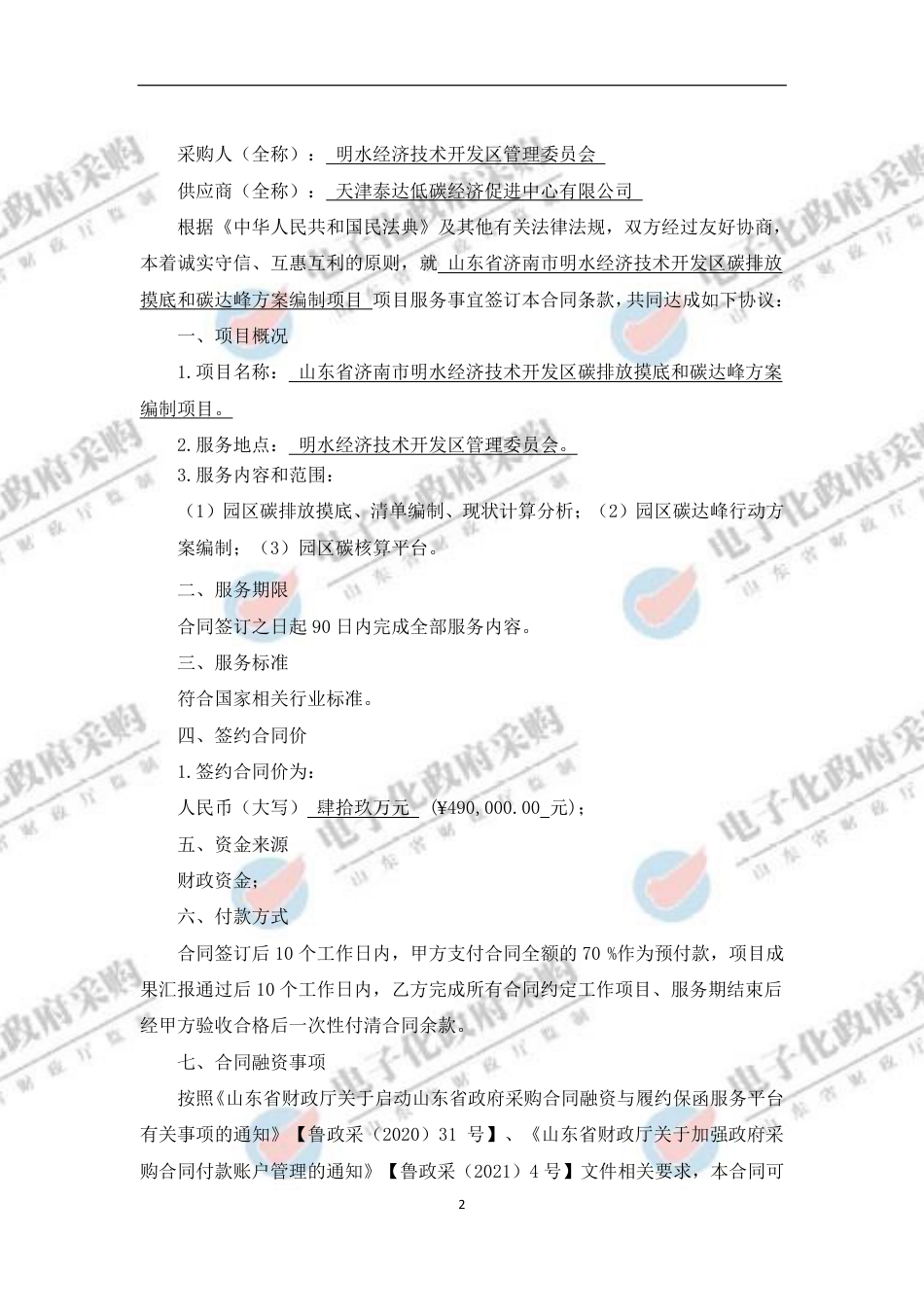 【合同模版】山东省济南市明水经济技术开发区碳排放摸底和碳达峰方案编制项目合同_第2页