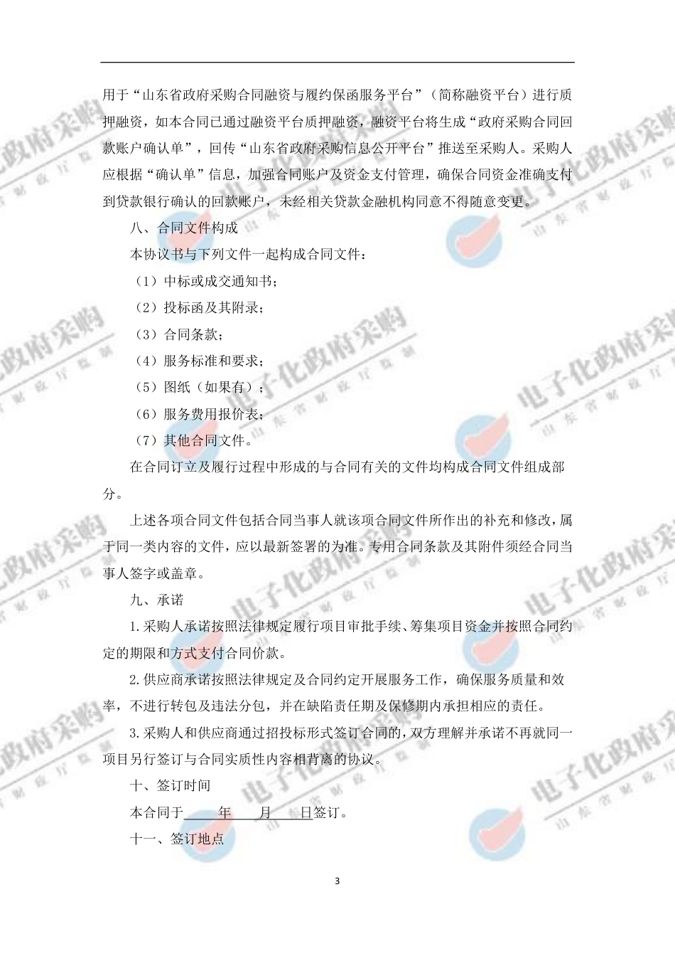 【合同模版】山东省济南市明水经济技术开发区碳排放摸底和碳达峰方案编制项目合同_第3页