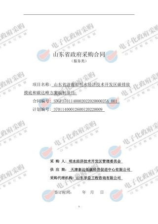 【合同模版】山东省济南市明水经济技术开发区碳排放摸底和碳达峰方案编制项目合同