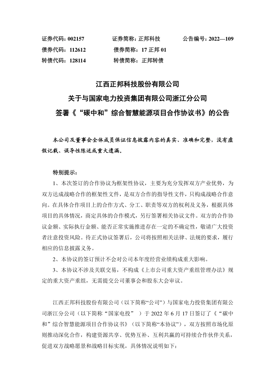 【合作协议】正邦科技关于与国家电力投资集团有限公司浙江分公司签署碳中和综合智慧能源项目合作协议书_第1页