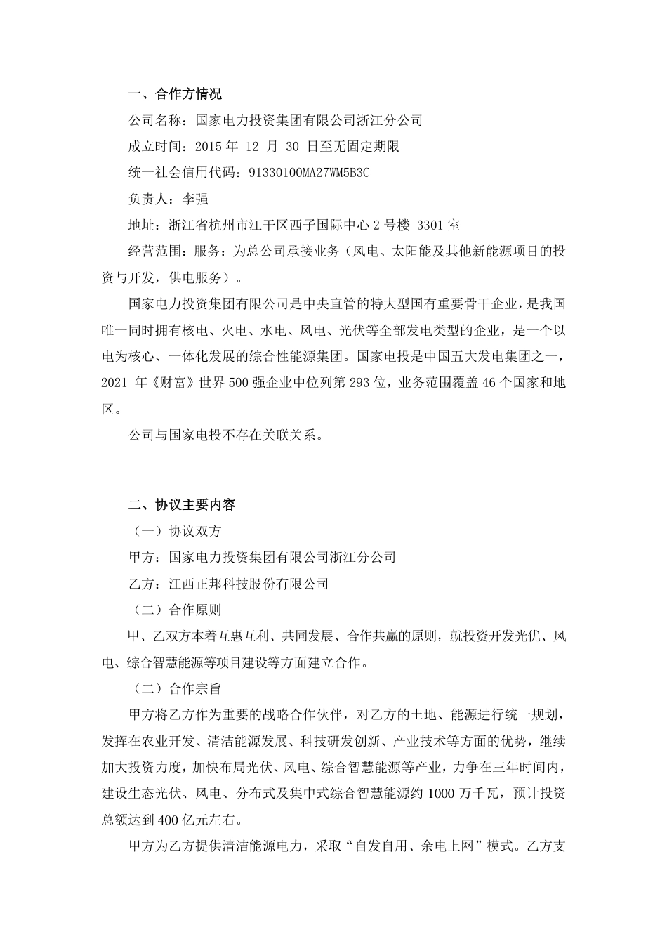 【合作协议】正邦科技关于与国家电力投资集团有限公司浙江分公司签署碳中和综合智慧能源项目合作协议书_第2页