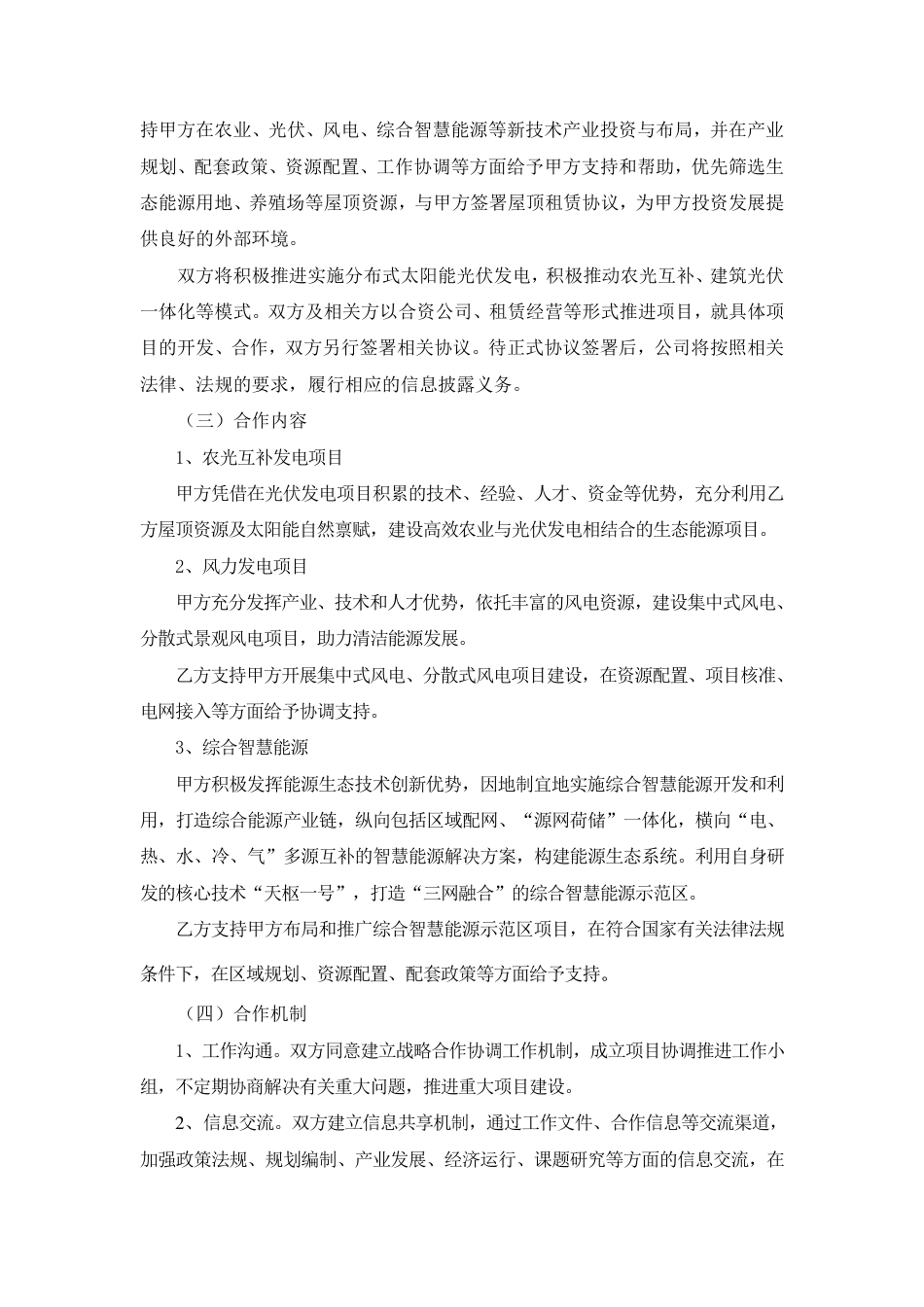 【合作协议】正邦科技关于与国家电力投资集团有限公司浙江分公司签署碳中和综合智慧能源项目合作协议书_第3页