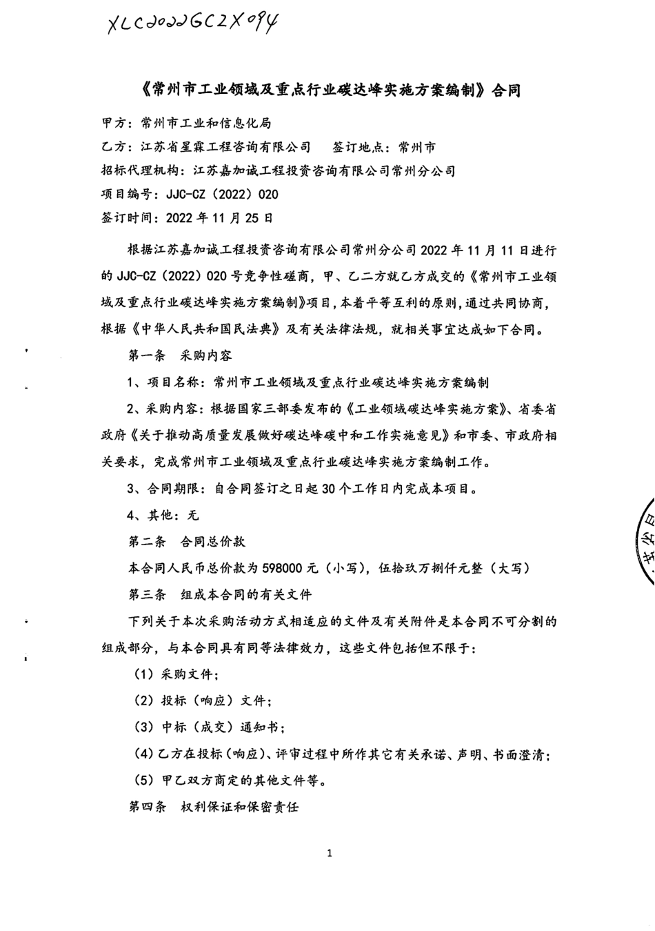 【合同模版】常州市工业领域及重点行业碳达峰实施方案编制合同_第1页