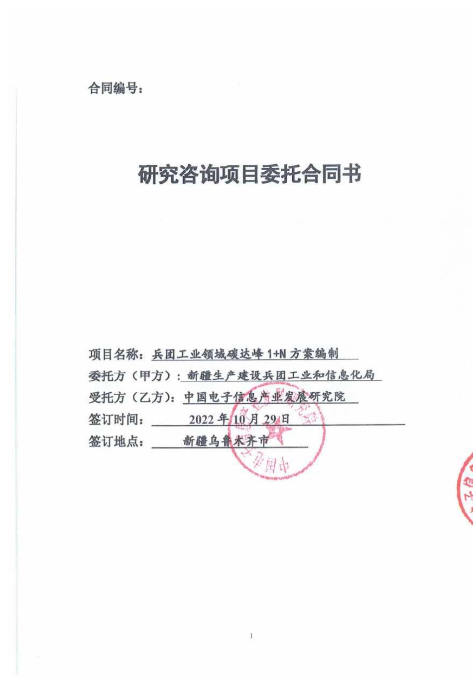 【合同模版】新疆兵团工业领域碳达峰1+N方案编制合同_第1页