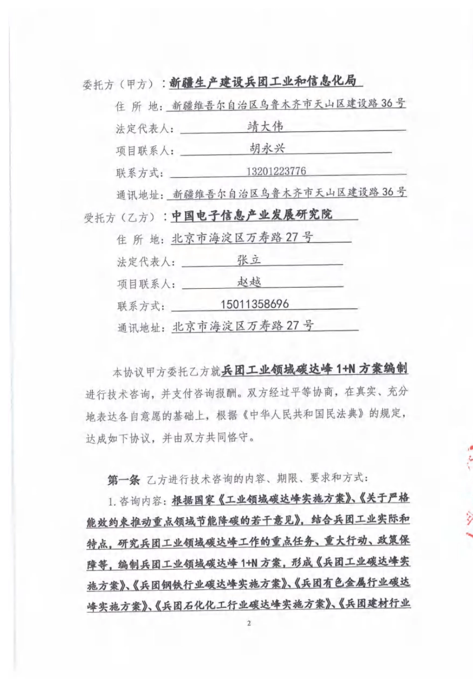 【合同模版】新疆兵团工业领域碳达峰1+N方案编制合同_第2页