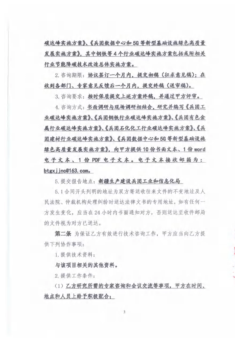 【合同模版】新疆兵团工业领域碳达峰1+N方案编制合同_第3页