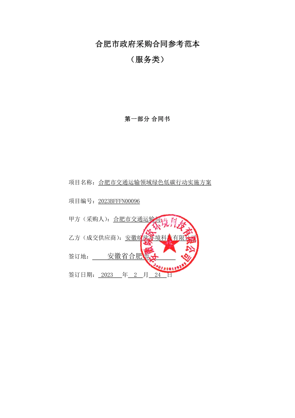 【合同模版】合肥市交通运输领域绿色低碳行动实施方案合同_第1页