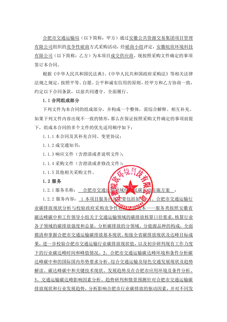 【合同模版】合肥市交通运输领域绿色低碳行动实施方案合同_第2页