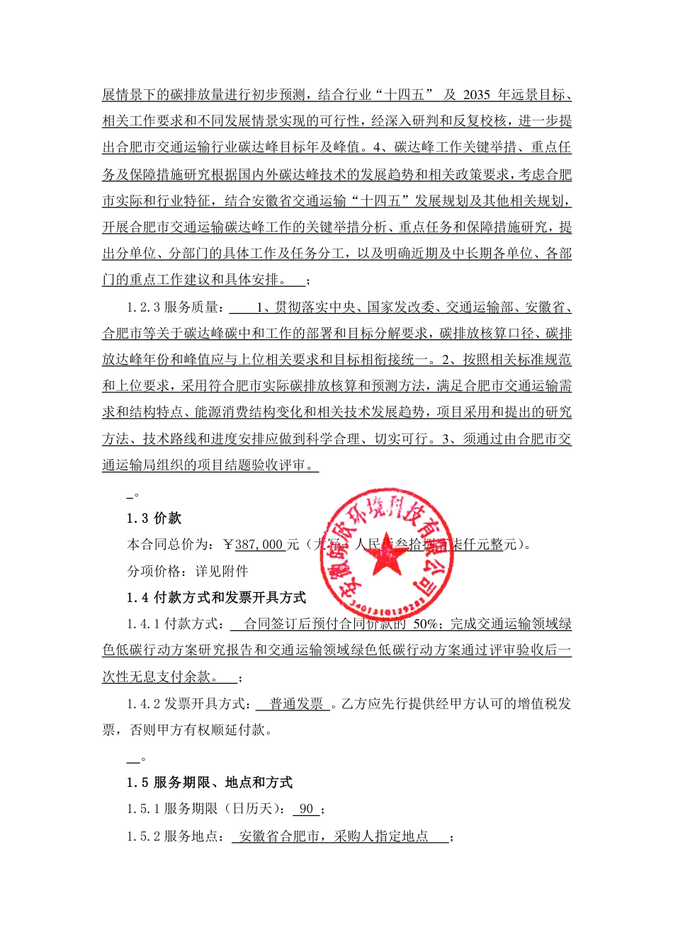 【合同模版】合肥市交通运输领域绿色低碳行动实施方案合同_第3页
