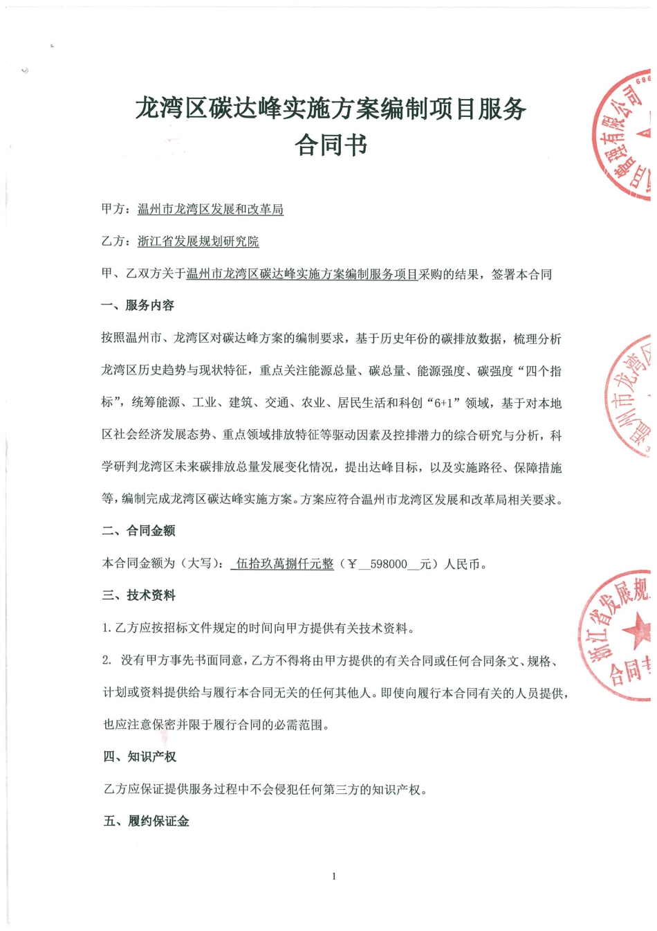 【合同模版】温州市龙湾区碳达峰实施方案编制服务项目的合同_第1页