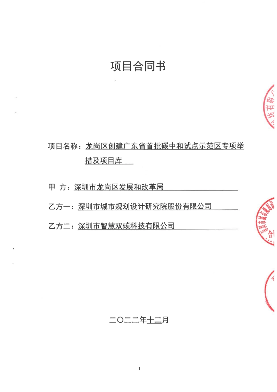 【合同模版】龙岗区创建广东省首批碳中和试点示范区专项举措及项目合同_第1页