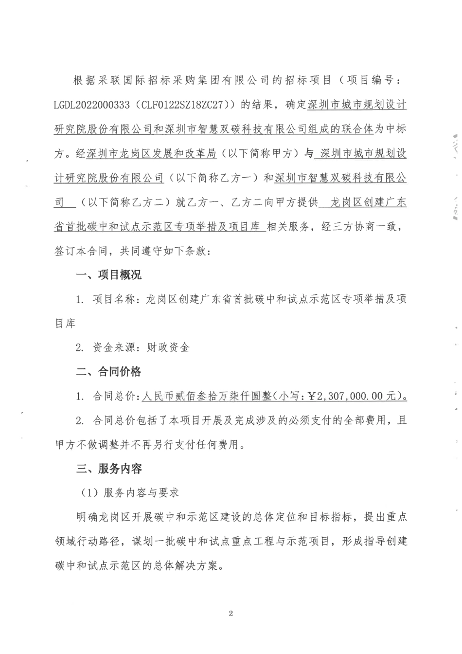 【合同模版】龙岗区创建广东省首批碳中和试点示范区专项举措及项目合同_第3页