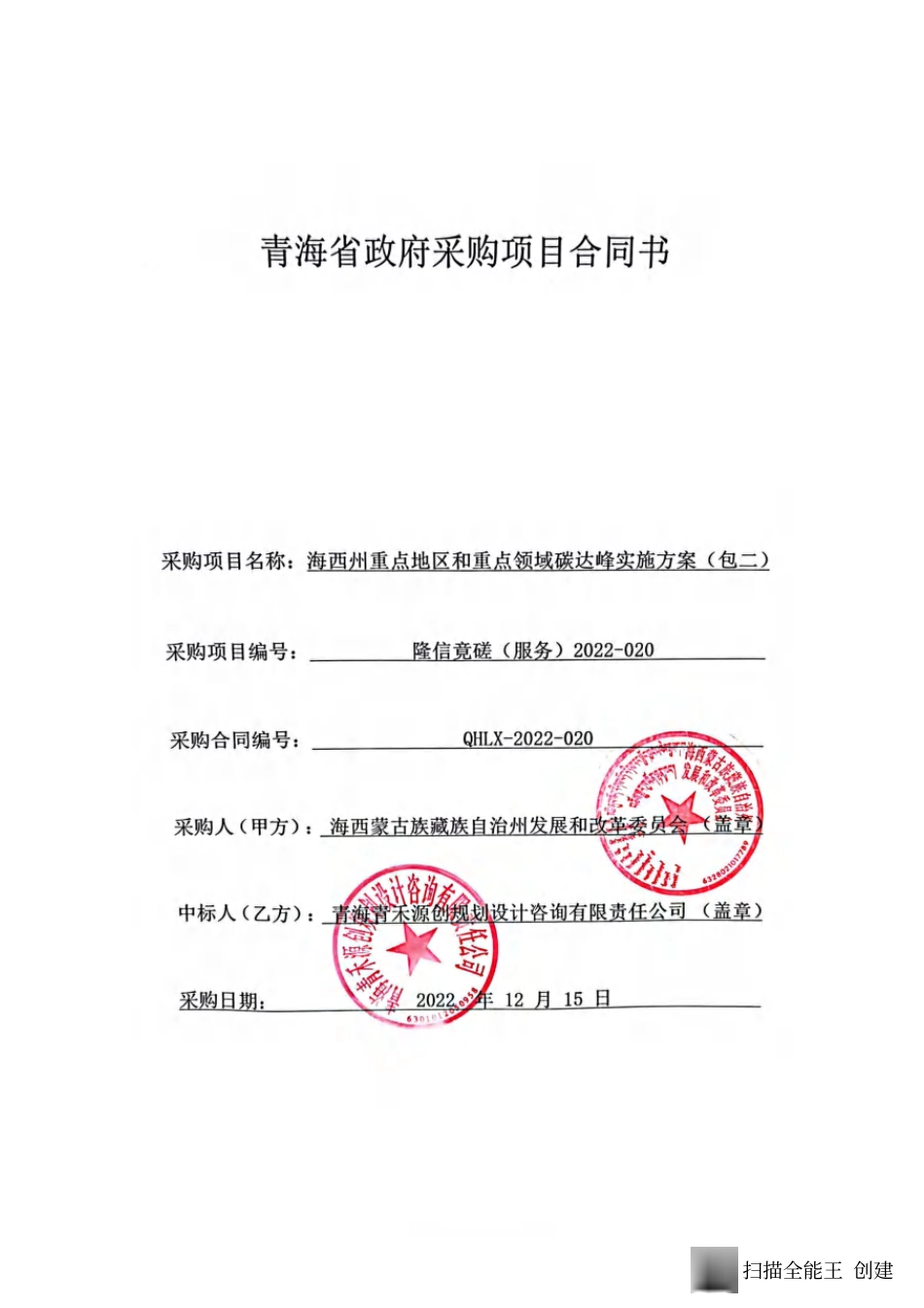 【合同模版】海西州重点地区和重点领域碳达峰实施方案合同_第1页