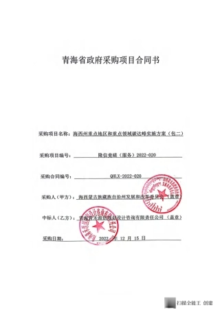 【合同模版】海西州重点地区和重点领域碳达峰实施方案合同