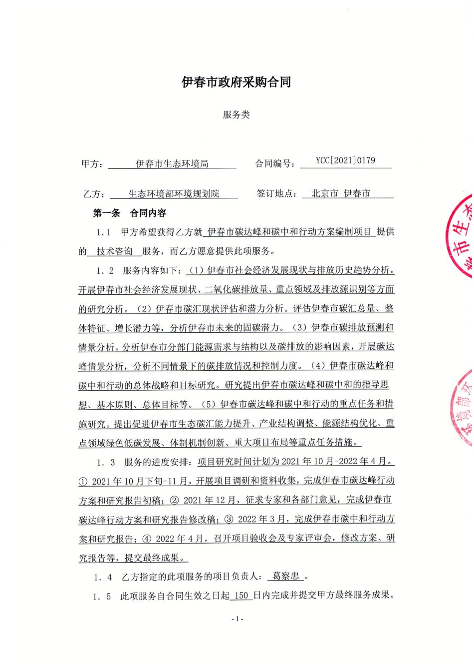 【合同模版】伊春市碳达峰碳中和行动方案编制政府采购合同_第1页