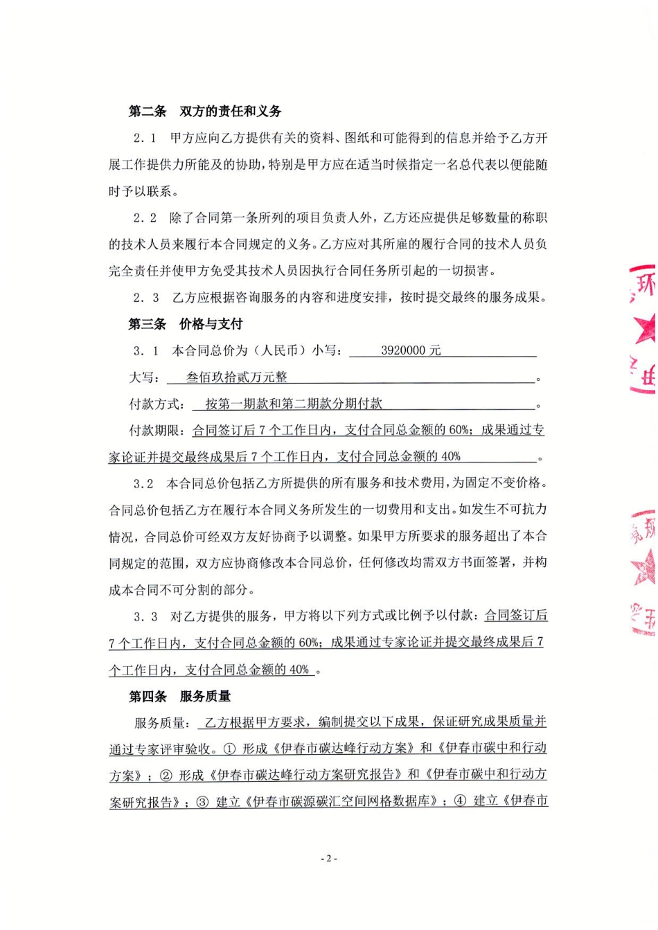 【合同模版】伊春市碳达峰碳中和行动方案编制政府采购合同_第2页